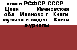 книги РСФСР СССР › Цена ­ 150 - Ивановская обл., Иваново г. Книги, музыка и видео » Книги, журналы   